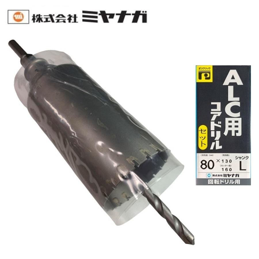 ミヤナガ（MIYANAGA） ALC用コアドリルセット ポリクリック ストレート
