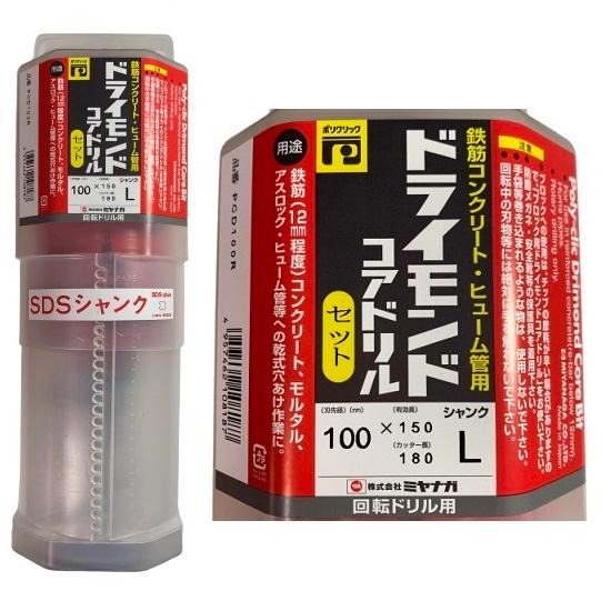 ミヤナガ ドライモンドコアドリルセット ポリクリック SDSプラス