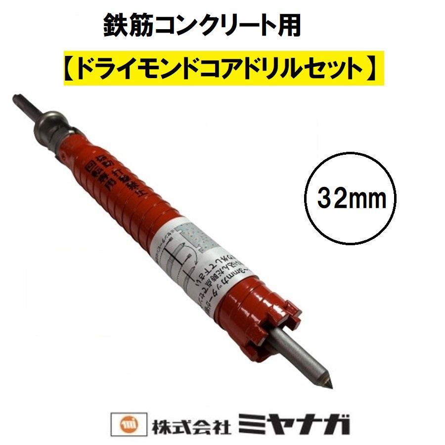 ミヤナガ（MIYANAGA） ドライモンドコアドリルセット SDSプラス Ф32mm