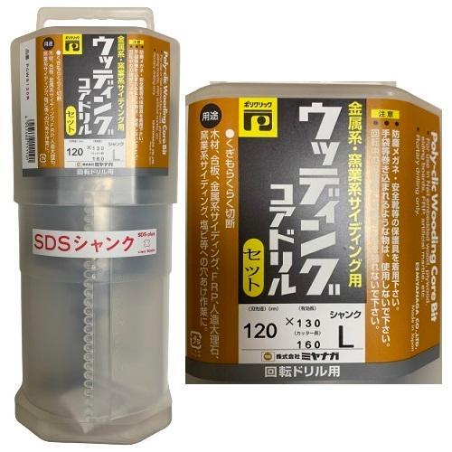 ミヤナガ（MIYANAGA） ウッディングコアドリルセット ポリクリック SDS