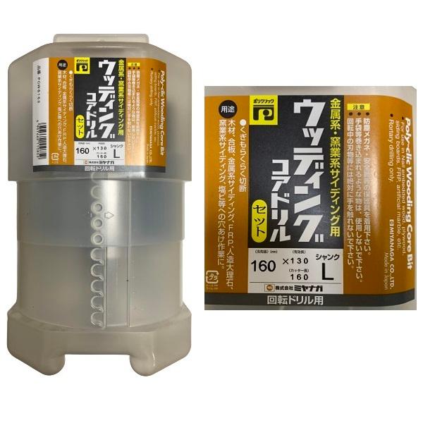 ミヤナガ（MIYANAGA） ウッディングコアドリルセット ポリクリック SDS 