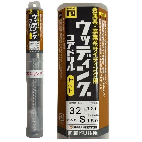 ミヤナガ ウッディングコアドリルセット ポリクリック SDSプラス