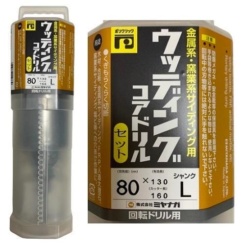 ミヤナガ（MIYANAGA） ウッディングコアドリルセット ポリクリック