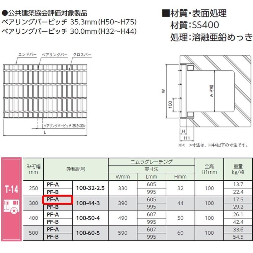側溝 グレーチング 溝幅300mm T14 かさ上げ溝蓋 一般型 普通目 圧接式 605mm長 100mm高 溝蓋 ニムラ 鋼板製グレーチング みぞぶた_1
