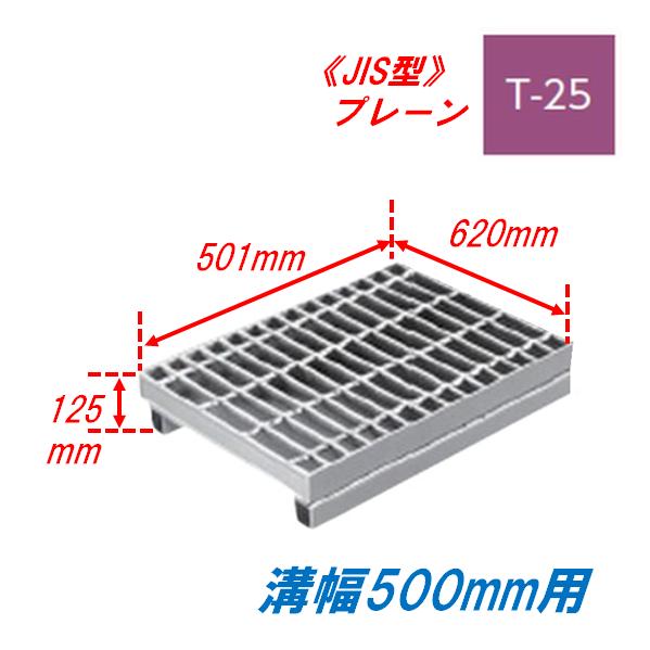 側溝 グレーチング 溝幅500mm T25 かさ上げ溝蓋 プレーン 普通目 圧接