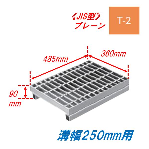 側溝 グレーチング 溝幅250mm T2 かさ上げ溝蓋 プレーン 普通目 圧接式