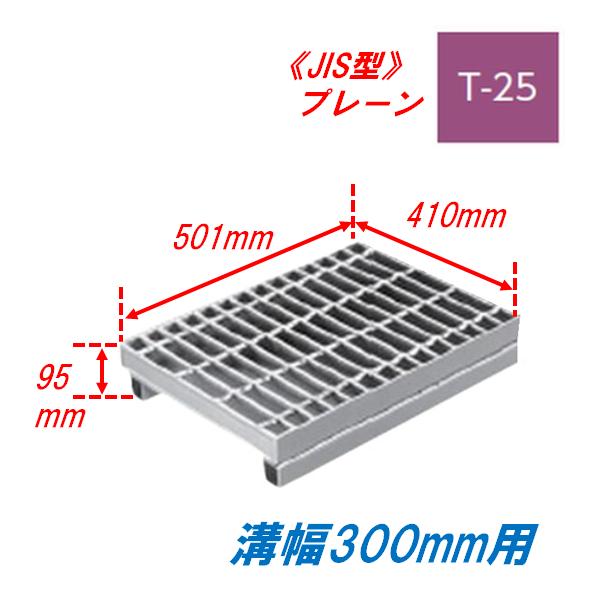 側溝 グレーチング 溝幅300mm T25 かさ上げ溝蓋 プレーン 普通目 圧接