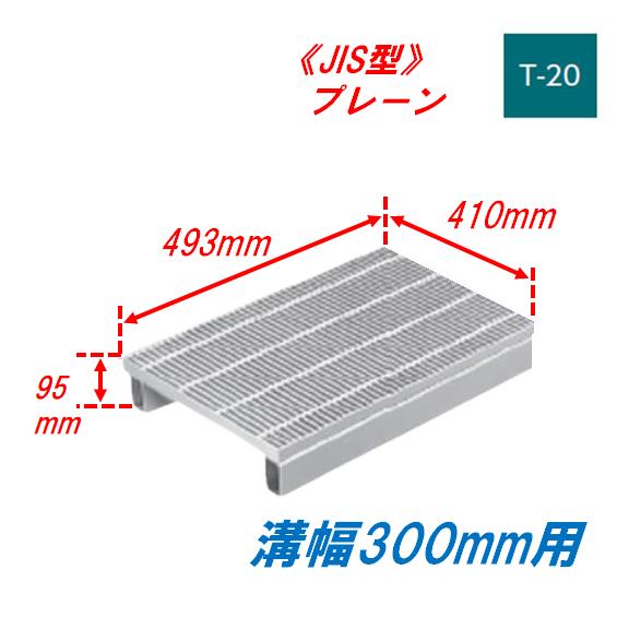 側溝 グレーチング 溝幅300mm T20 かさ上げ溝蓋 プレーン 細目 圧接式