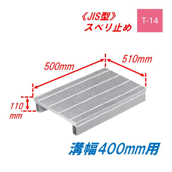 側溝 グレーチング 溝幅400mm T14 かさ上げ溝蓋 スベリ止め 細目 圧接