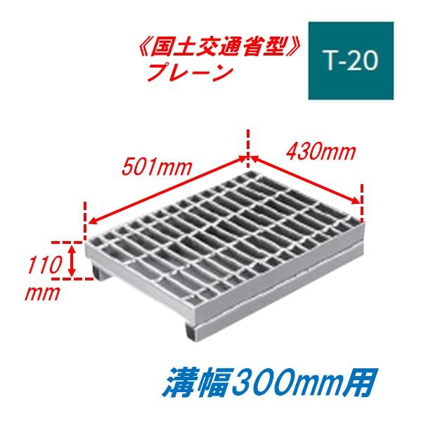 側溝 グレーチング 溝幅300mm T20 かさ上げ溝蓋 プレーン 普通目 圧接