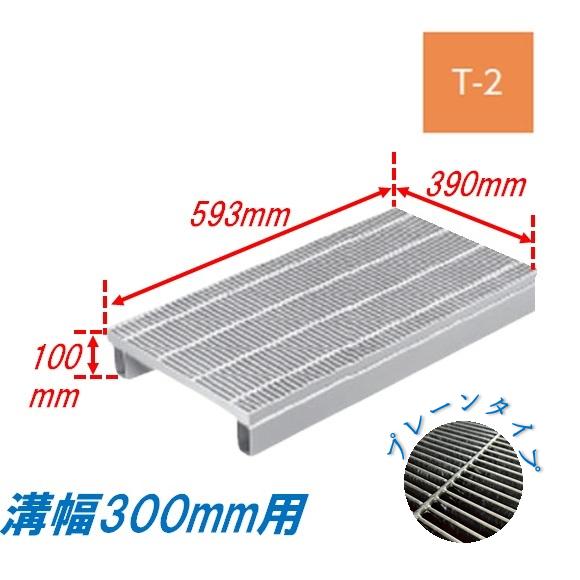 側溝 グレーチング 溝幅300mm T2 かさ上げ溝蓋 一般型 細目 圧接式 溝