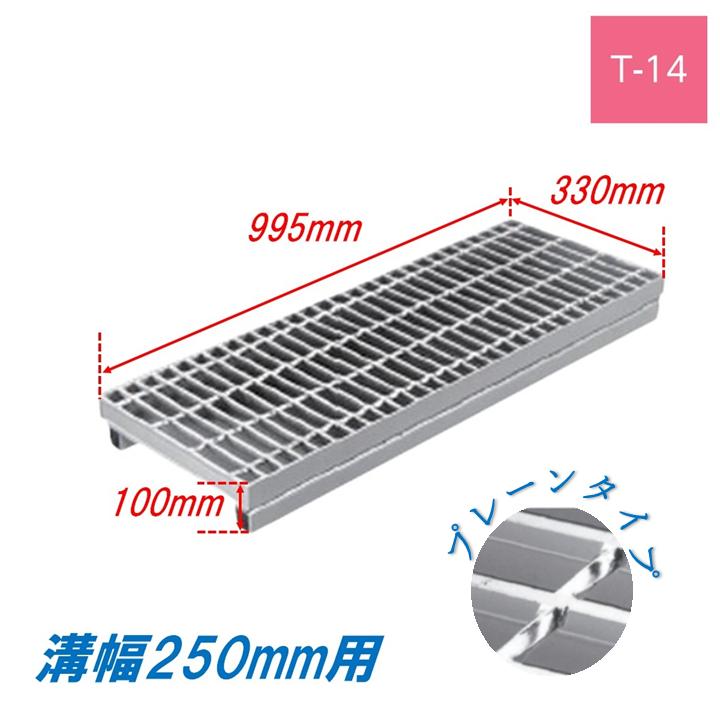 側溝 グレーチング 溝幅250mm T14 かさ上げ溝蓋 一般型 普通目 圧接式