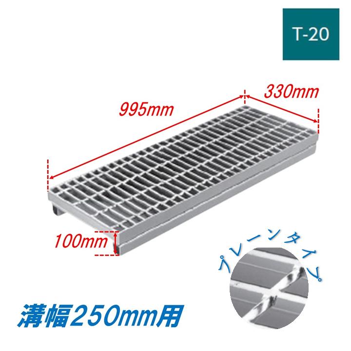 側溝 グレーチング 溝幅250mm T20 かさ上げ溝蓋 一般型 普通目 圧接式