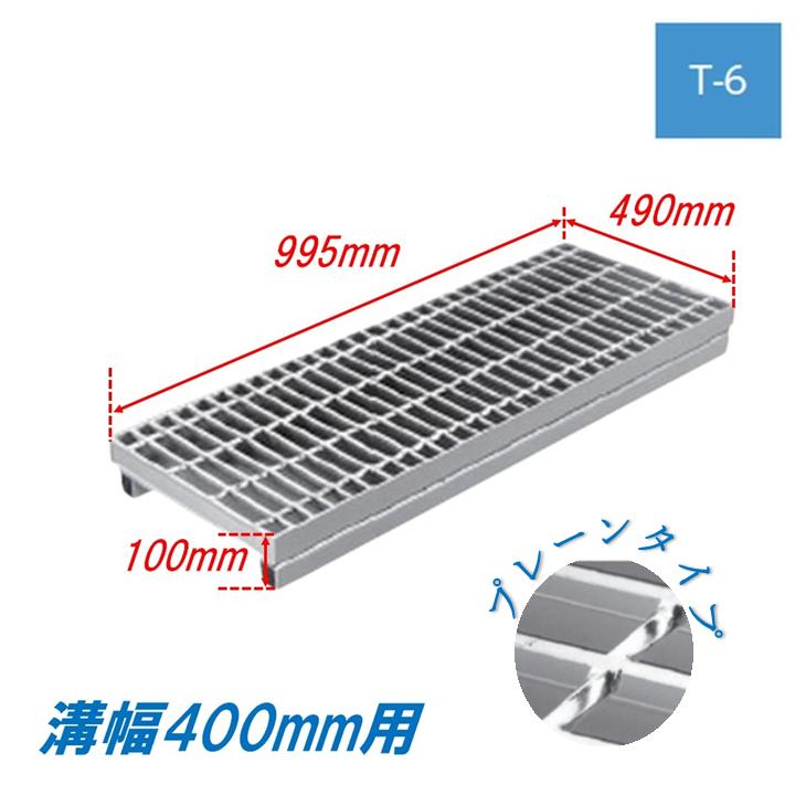 側溝 グレーチング 溝幅400mm T6 かさ上げ溝蓋 一般型 普通目 圧接式