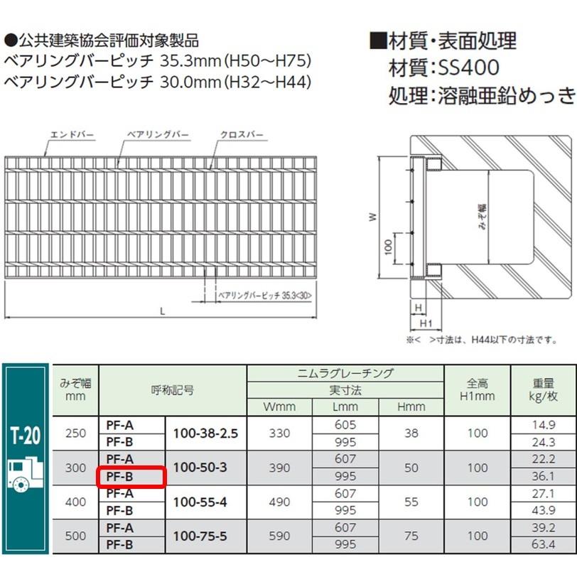 側溝 グレーチング 溝幅300mm T20 かさ上げ溝蓋 一般型 普通目 圧接式