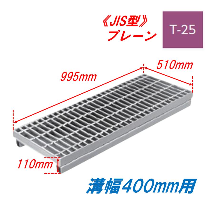 側溝 グレーチング 溝幅400mm T25 かさ上げ溝蓋 プレーン 普通目 圧接