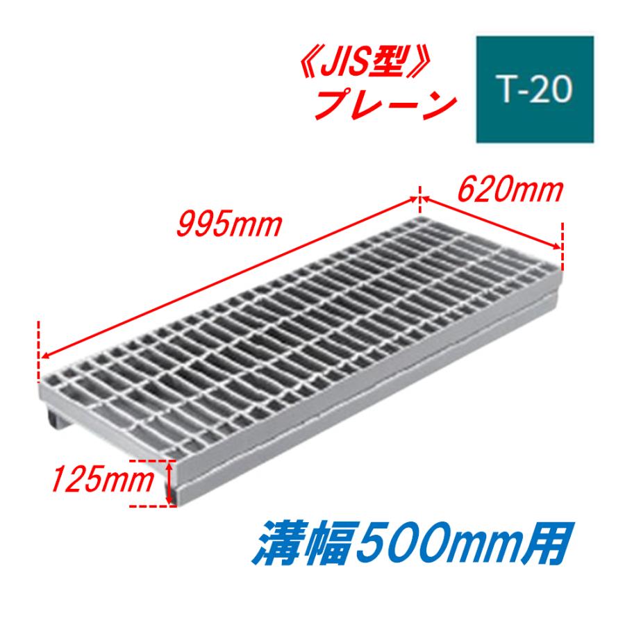 グレーチング　20枚セット 側溝 グレーチング 溝幅500mm T20 かさ上げ溝蓋 プレーン 普通目 圧接