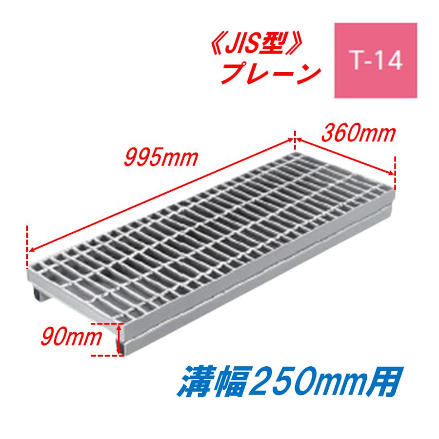 グレーチング　側溝　995mm  12枚　中古 側溝 グレーチング 溝幅250mm T14 かさ上げ溝蓋 プレーン 普通目 圧接
