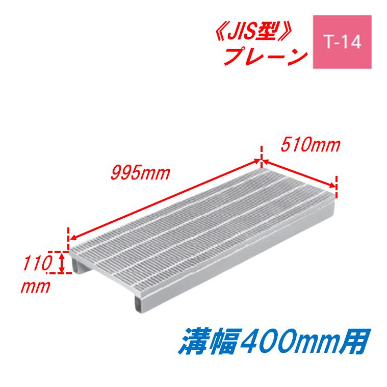 側溝 グレーチング 溝幅400mm T14 かさ上げ溝蓋 プレーン 細目 圧接式