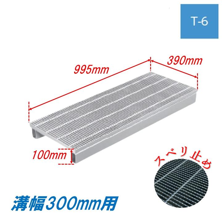 側溝 グレーチング 溝幅300mm T6 かさ上げ溝蓋 スベリ止め 細目 圧接式