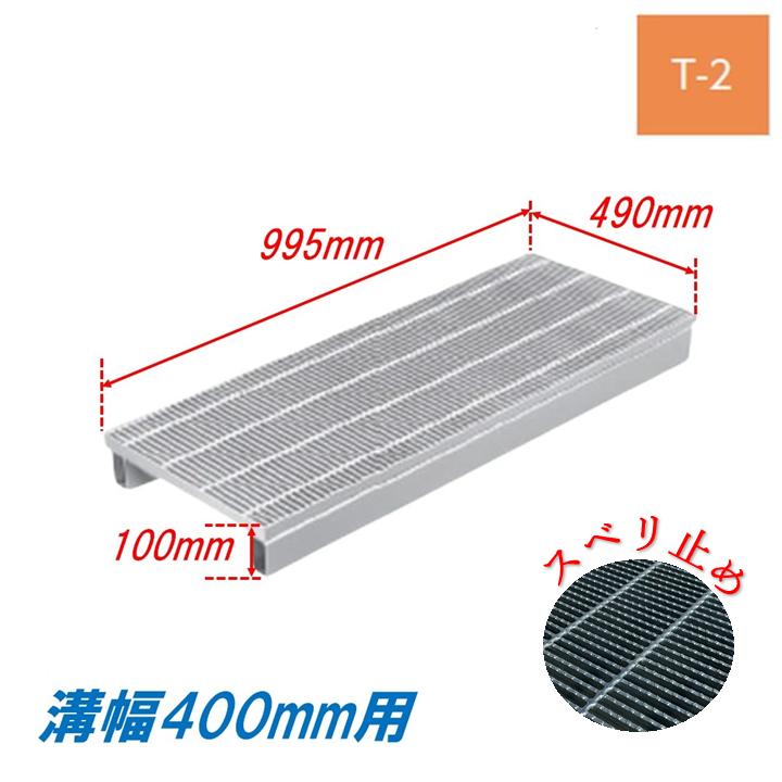 側溝 グレーチング 溝幅400mm T2 かさ上げ溝蓋 スベリ止め 細目 圧接式 溝蓋 995mm長 100mm高 ニムラ 鋼板製グレーチング みぞぶた