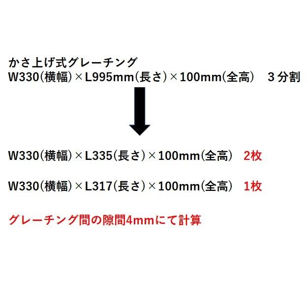 3分割 側溝 グレーチング 溝幅250mm T14 かさ上げ溝蓋 スベリ止め 普通目 圧接式 溝蓋 995mm長 100mm高 みぞぶた