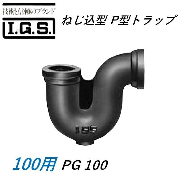 伊藤鉄工 PG100 ねじ込型 P型トラップ IGS