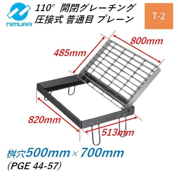 集水桝 グレーチング 桝内径500mm×700mm T2 普通目 プレーン 110°開閉