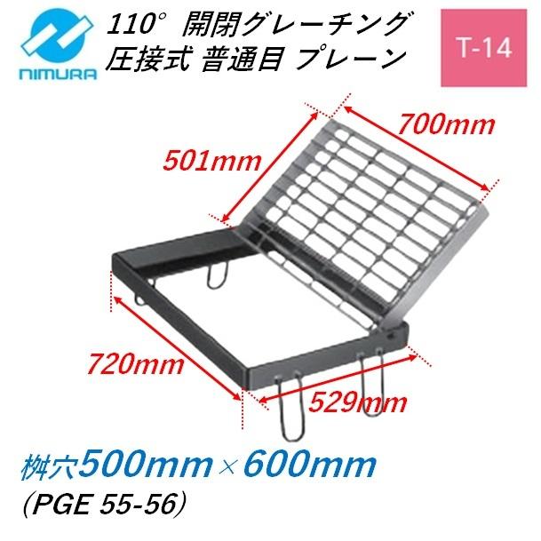 集水桝 グレーチング 桝内径500mm×600mm T14 普通目 プレーン 110°開閉