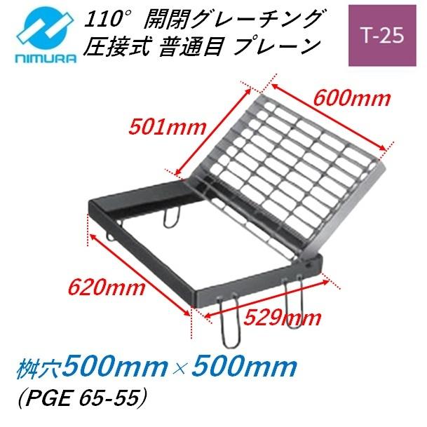 集水桝 グレーチング 桝内径500mm×500mm T25 普通目 プレーン 110°開閉