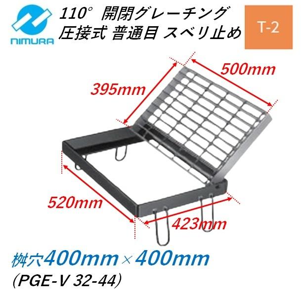 集水桝 グレーチング 桝内径400mm×400mm T2 普通目 スベリ止め 110°開閉ます蓋 マス 角桝 溝蓋 ます ニムラ 送料無料