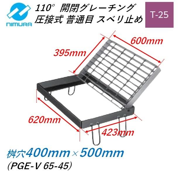 集水桝 グレーチング 桝内径400mm×500mm T25 普通目 スベリ止め 110°開閉ます蓋 マス 角桝 溝蓋 ます ニムラ 送料無料