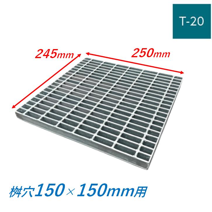 集水桝 グレーチング 桝内径150mm用 T20 普通目 プレーン マス 角桝 溝 