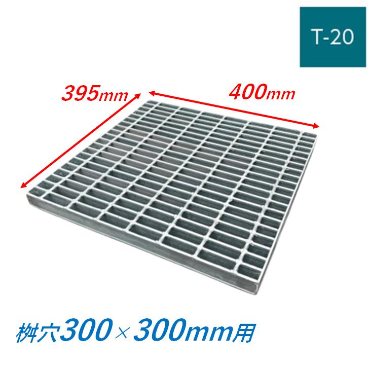 グレーチング　２枚 集水桝 グレーチング 桝内径300mm用 T20 普通目 プレーン マス 角桝 溝
