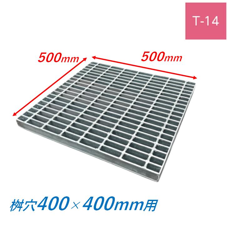 集水桝 グレーチング 桝内径400mm用 T14 普通目 プレーン マス 角桝 溝