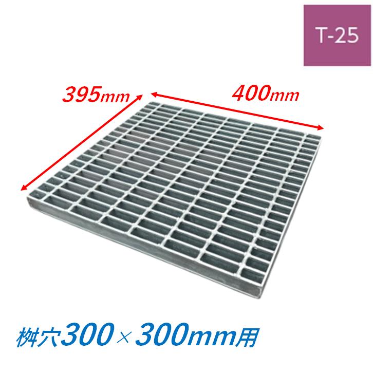 集水桝 グレーチング 桝内径300mm用 T25 普通目 プレーン マス 角桝 溝 