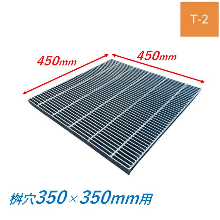 集水桝 グレーチング 桝内径350mm用 T2 細目 プレーン マス 角桝 溝蓋