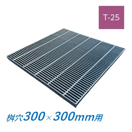 グレーチング大(集水桝用) 集水桝 グレーチング 桝内径300mm用 T25 細目 プレーン マス 角桝 溝蓋