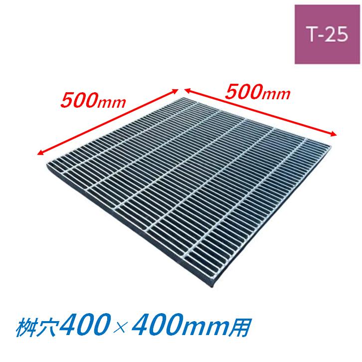 集水桝 グレーチング 桝内径400mm用 T25 細目 プレーン マス 角桝 溝蓋