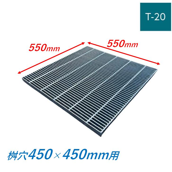 集水桝 グレーチング 桝内径450mm用 T20 細目 プレーン マス 角桝 溝蓋
