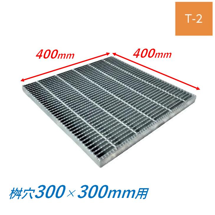 集水桝 グレーチング 桝内径300mm用 T2 細目 ノンスリップ マス 角桝