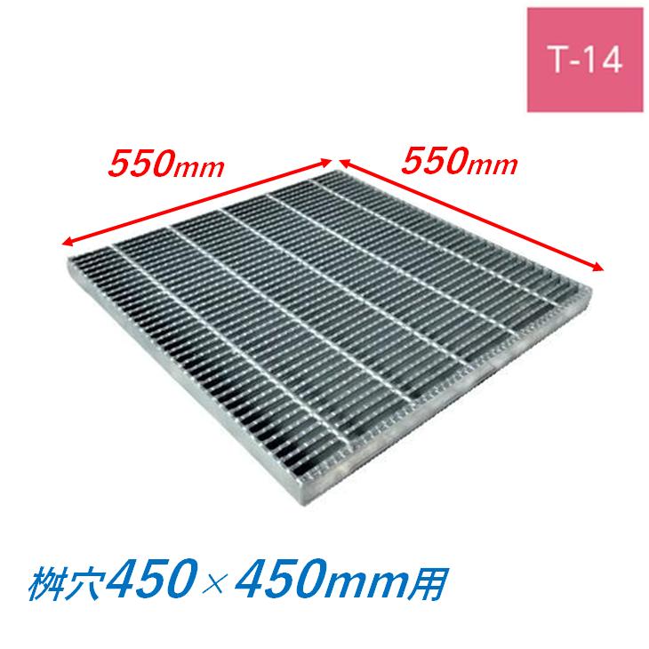集水桝 グレーチング 桝内径450mm用 T14 細目 ノンスリップ マス 角桝