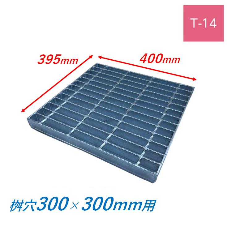 集水桝 グレーチング 桝内径300mm用 T14 普通目 ノンスリップ マス 角