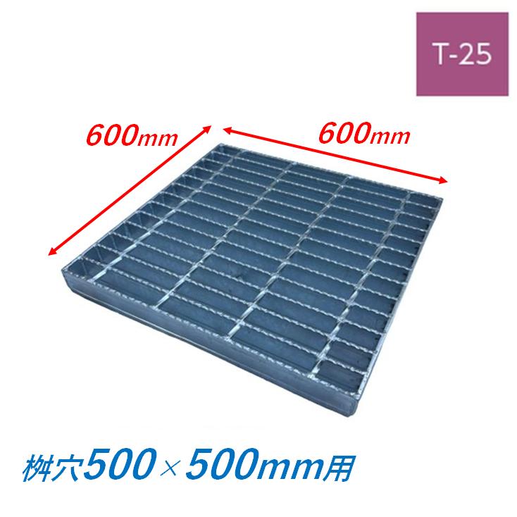 集水桝 グレーチング 桝内径500mm用 T25 普通目 ノンスリップ マス 角