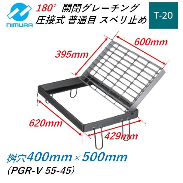 集水桝　グレーチング　桝内径400mm×500mm　ニムラ　溝蓋　ます　180°開閉ます蓋　T20　角桝　マス　普通目　スベリ止め　送料無料