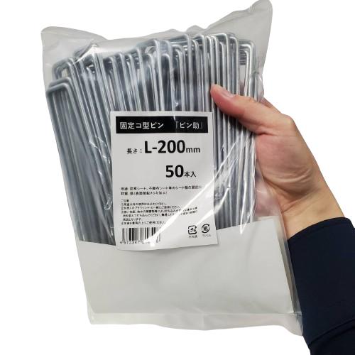 固定コ型ピン ピン助 L-200mm 約4φ 50本入 コの字ピン 防草