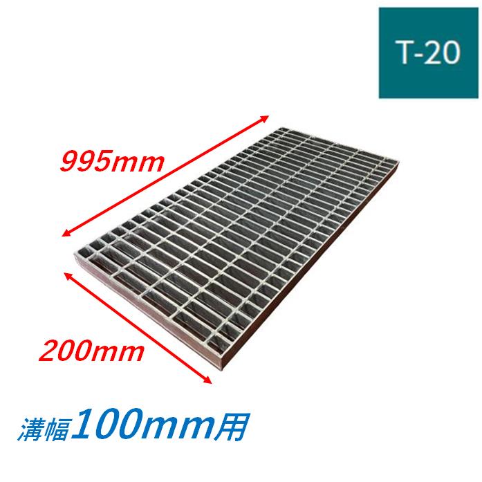 側溝 グレーチング 溝幅100mm T20 プレーン 普通目 圧接式 溝蓋 ニムラ