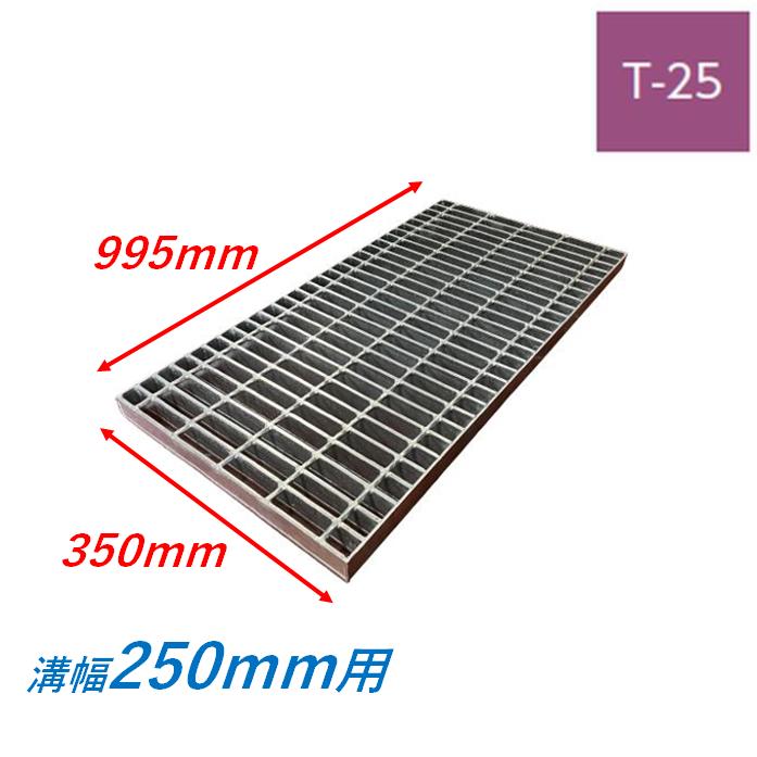 側溝 グレーチング 溝幅250mm T25 プレーン 普通目 圧接式 溝蓋 ニムラ 