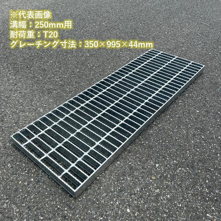 側溝 グレーチング 溝幅400mm 歩道用 スベリ止め 普通目 圧接式 溝蓋 