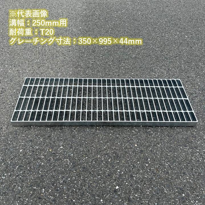 側溝 グレーチング 溝幅400mm 歩道用 スベリ止め 普通目 圧接式 溝蓋 